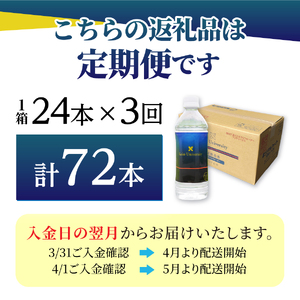 ミネラルウォーター 【3ヶ月お届け】慶應の水　500ml　24本 防災グッズ