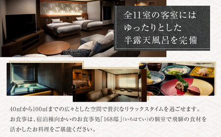 飛騨高山温泉『まち宿 壱龍』宿泊割引券 10万円｜旅行 温泉 観光 トラベル チケット 客室半露天風呂 オールインクルーシブ 飛騨高山 フロンティア観光株式会社 SZ002