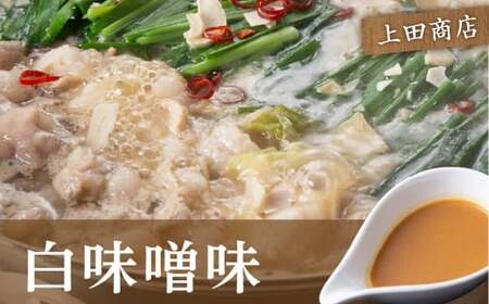 博多 もつ鍋 食べくらべセット 2種（みそ味 ／ 3人前 ）【おおやま・上田商店】 もつ鍋 ホルモン 肉 鍋 福岡 博多 モツ鍋 モツ もつ 鍋セット 味噌 みそ