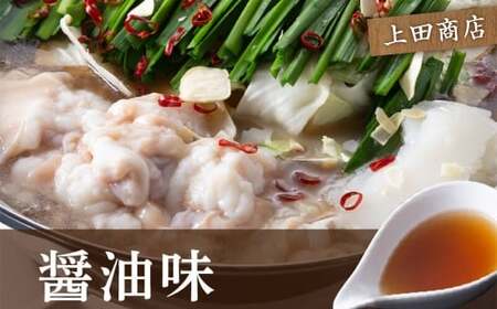 博多 もつ鍋 食べくらべ セット 2種（ しょうゆ味 ／ 3人前 ）【おおやま・上田商店】もつ鍋 ホルモン 肉 鍋 福岡 博多 モツ鍋 醤油 モツ もつ 鍋セット しょうゆ