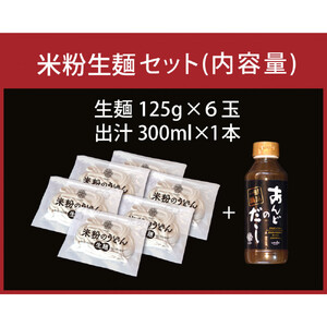 広島米うどん　　グルテンフリー　出汁付き6食セット