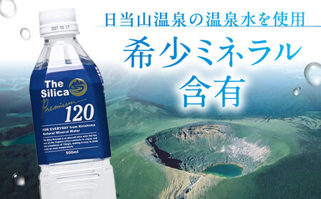 【全3回定期便】【2ヵ月に1回お届け】霧島シリカ温泉水 The Silica Premium120 （ザシリカプレミアム） 500ml 24本 2箱（計48本）温泉水 大阪府高槻市/クリックル株式会社[AOEH035]