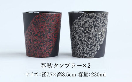 【美濃焼】 PITCH BLACK 春秋タンブラー ホワイト × レッド 多治見市 / 丸健製陶 カップ ペア セット タンブラー[TAY077]