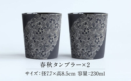 【美濃焼】 PITCH BLACK 春秋タンブラー ホワイト 2点 多治見市 / 丸健製陶 カップ ペア セット タンブラー[TAY078]