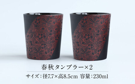 【美濃焼】 PITCH BLACK 春秋タンブラー レッド 2点 多治見市 / 丸健製陶 カップ ペア セット タンブラー[TAY079]