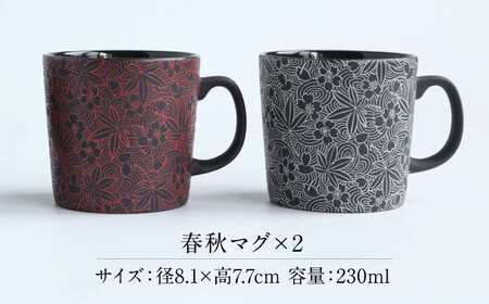 【美濃焼】 PITCH BLACK 春秋マグ ホワイト × レッド 多治見市 / 丸健製陶 マグカップ ペア セット[TAY080]
