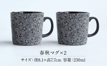 【美濃焼】 PITCH BLACK 春秋マグ ホワイト 2点 多治見市 / 丸健製陶 マグカップ ペア セット[TAY081]