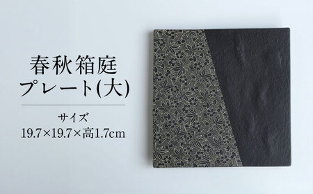 【美濃焼】 PITCH BLACK 春秋箱庭プレート ホワイト 多治見市 / 丸健製陶 大皿 皿 プレート[TAY083]