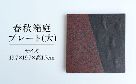 【美濃焼】 PITCH BLACK 春秋箱庭プレート レッド 多治見市 / 丸健製陶 大皿 皿 プレート[TAY084]