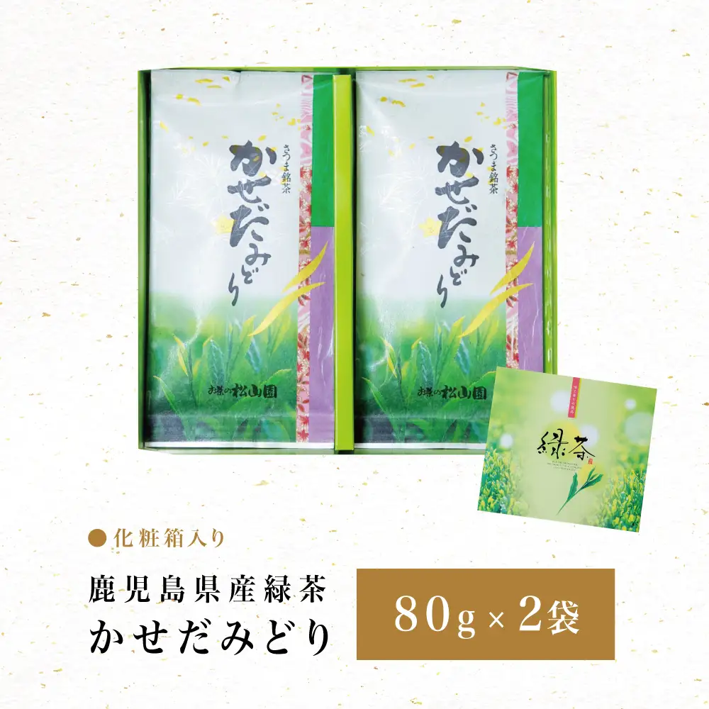 【鹿児島県産緑茶】かせだみどり（80g×2袋） お茶 茶葉 日本茶 緑茶 飲料 飲み物 ギフト 贈答用