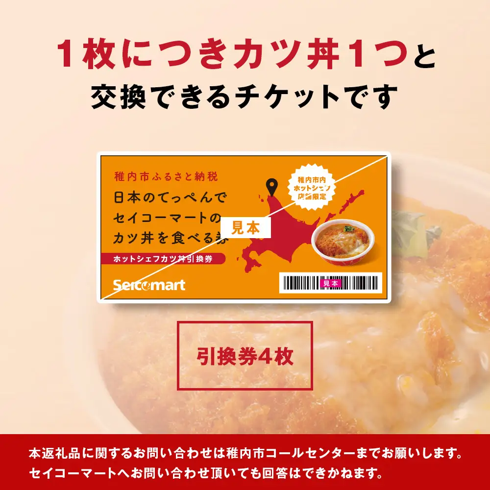 セイコーマート「ホットシェフ」のカツ丼 引換券4枚