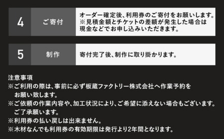 木材なんでも利用券440,000円分【木材の事ならDIY用カット・家具製作・無垢一枚板等なんでもご相談ください】 ｜ チケット 収納棚 木工製品 ※離島への配送不可