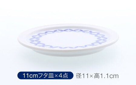 【美濃焼】反らし型 【蒼宝】 パック小鉢 ＆ 11cm フタ皿 各4点 合計8点セット【カネ定製陶】[MEI235-3]