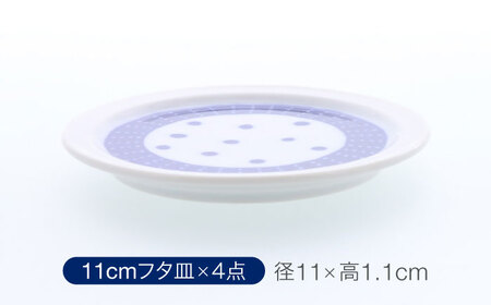 【美濃焼】反らし型 【蒼天】 パック小鉢 ＆ 11cm フタ皿 各4点 合計8点セット【カネ定製陶】[MEI235-4]
