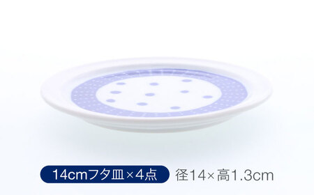 【美濃焼】反らし型 【蒼天】 パック中鉢 ＆ 14cm フタ皿 各4点 合計8点セット【カネ定製陶】[MEI236-4]