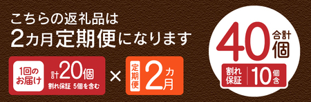 【2ヶ月定期便】”忍野の卵”コクの赤玉20個×2回 ※割れ保証含む 卵