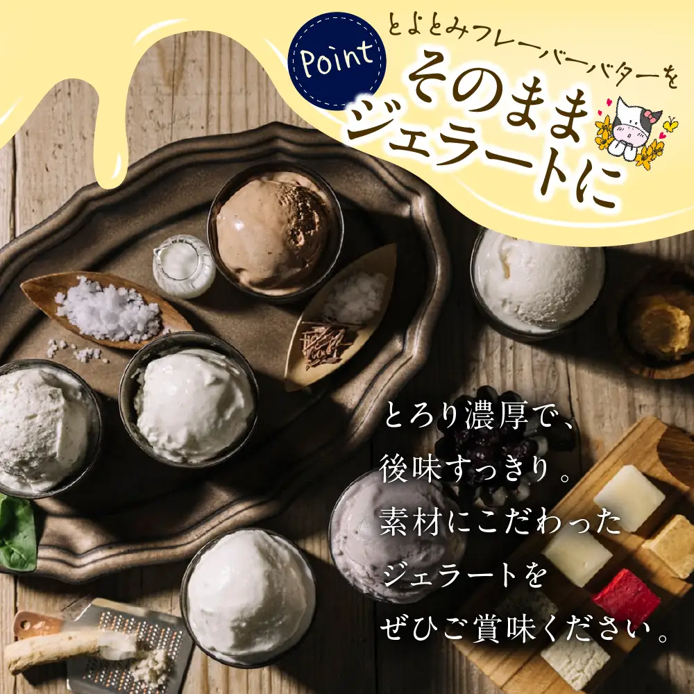 とよとみバタージェラート【みそ12個セット】 ジェラート