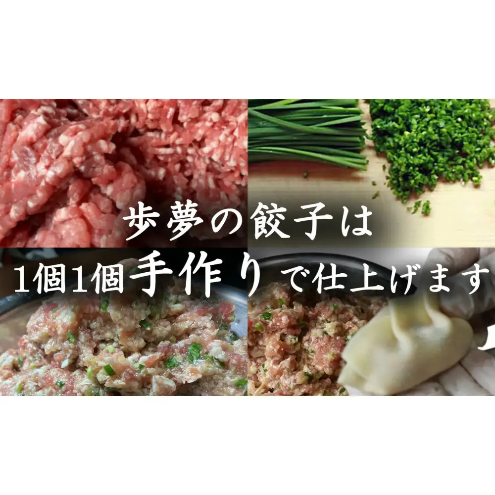 鉄板餃子歩夢　手作り餃子　1kg（和豚もちぶた使用） ｜ 仙台名物