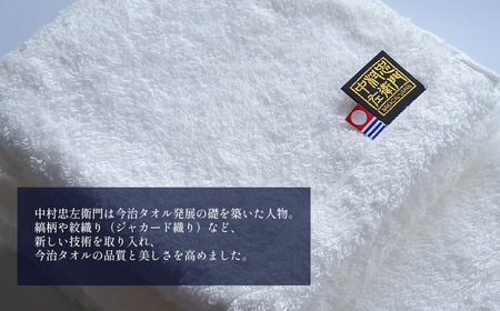 （今治タオルブランド認定品）中村忠左衛門 バスタオル1枚
