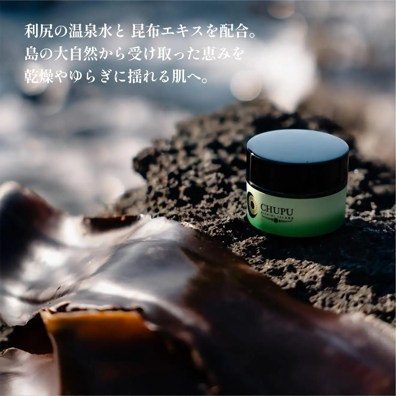 利尻の温泉水×昆布エキスで潤う CHUPU 高保湿クリーム 150ml アクアリシリスキンRP｜北海道 利尻町 化粧品 スキンケア 保湿 クリーム [1150001]