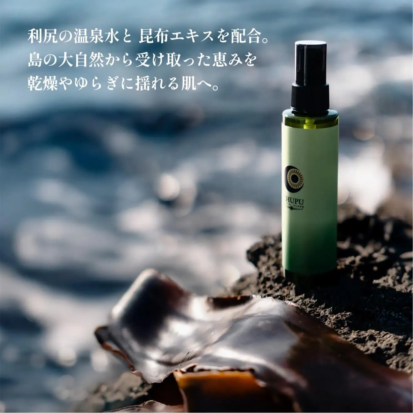 利尻の温泉水×昆布エキスで潤う CHUPU フェイスミスト 150ml アクアリシリスキンベール Face Mist｜北海道 利尻町 化粧品 スキンケア 保湿 ミスト [1150002]