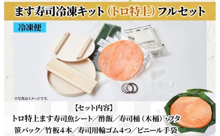 冷凍キットトロ特上ます寿司フルセット とろ特上 ます寿司 寿司ケーキ 押し寿司 食育 体験 簡単 自宅 家庭 手作り 夏休み 体験 笹寿司 木桶 魚 伝統 和食 富山名物 お取り寄せ ます寿司屋 ヒロ助 送料無料 富山県 黒部市