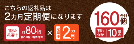 【2ヶ月定期便】”忍野の卵”コクの赤玉80個×2回 ※割れ保証含む 卵