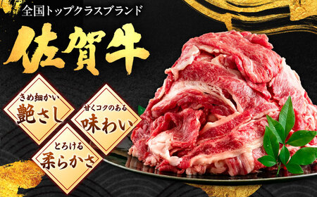 佐賀牛 切り落とし 400g × 2パック 計 800g 牛肉 肉 小分け 吉野ヶ里町/上場食肉[FDQ009]