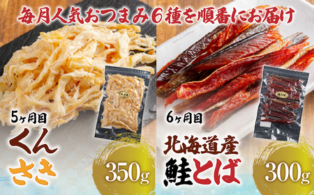 【６カ月連続定期便】毎月変わるおつまみ　食べ比べ　計２キロ【全６回】　 HOKAG041