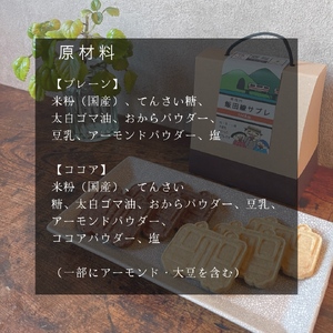 飯田線 電車 サブレ おからサブレ ( 卵・乳・小麦不使用 )