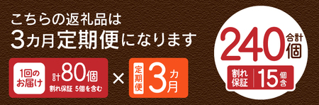 【3ヶ月定期便】忍野の平飼い卵80個×3回 ※割れ保証含む 卵