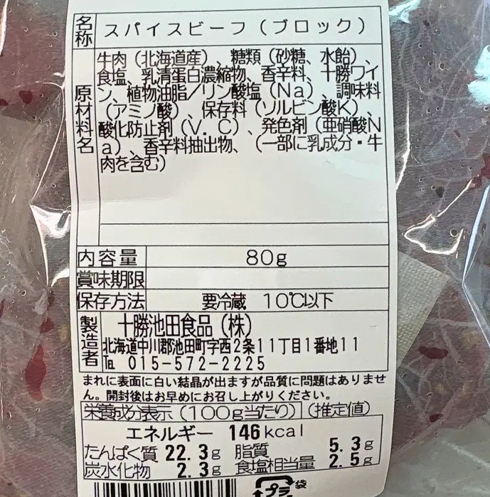 十勝スパイスビーフ 80g×5袋 北海道産牛肉 黒胡椒 スパイシー つまみ オードブル