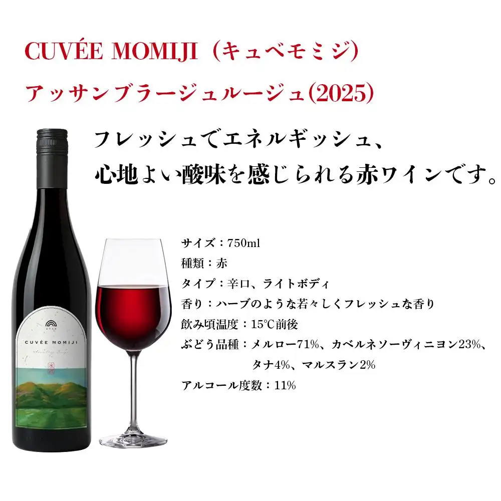 水沢（すいざわ）ワイン 日本有数のかぶせ茶の特産地で生まれた美味しいCUVEE MOMIJI （キュベ モミジ）アッサンブラージュルージュ (2025) 750ml（限定22本お早めに）【ワイン 国産 Made in Japan 赤ワイン メルロー 辛口 日本ワイン 数量限定 国産ワイン 銘品 贈り物 ギフト プレゼント お祝い 記念日 誕生日 お取り寄せ 三重県 四日市市 ふるさと納税】