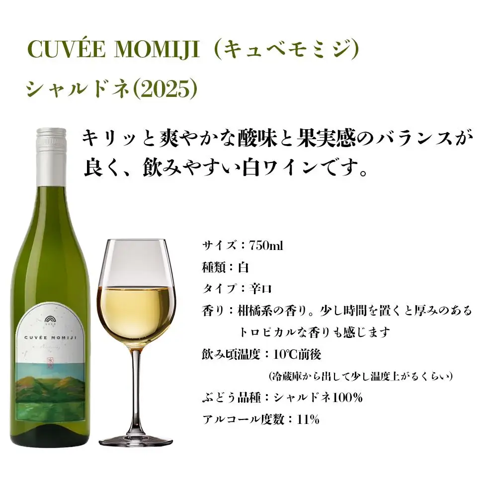 水沢（すいざわ）ワイン 日本有数のかぶせ茶の特産地で生まれた美味しい白ワイン。CUVEE MOMIJI （キュベ モミジ）シャルドネ(2025) 750ml（限定22本お早めに）【ワイン 水沢 水沢ワイン 国産 Made in Japan 白ワイン 白 シャルドネ 辛口 日本ワイン 三重県産 地場産品 贈り物 ギフト プレゼント お祝い 記念日 誕生日 お取り寄せ 三重県 四日市市 ふるさと納税】