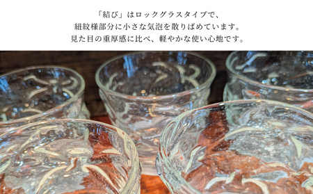グラス ロックグラス 「結び」グラス