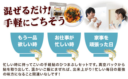 鮎のひつまぶし 4袋　ひつまぶし