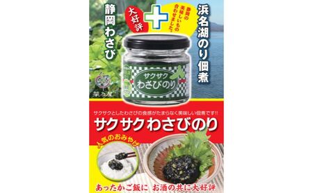 浜名湖産のり佃煮セット（浜名湖のり佃煮100g×2個・サクサクわさびのり100g×2個） のり佃煮 浜名湖 まろやか 旨味  わさび茎 爽やかな辛み お茶漬け お酒の肴 静岡 浜松市