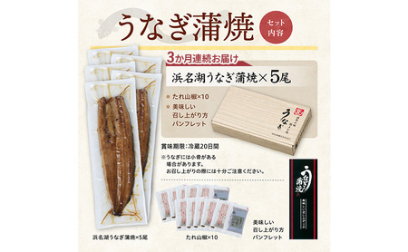 【3か月定期便】浜名湖産うなぎ蒲焼　約140g×5尾入り　計3回 うなぎ ウナギ 鰻 ブランドうなぎ 蒲焼 浜名湖 とろける ふっくら 香ばしい 旨味 肉厚 自家製たれ 二度焼き 静岡 浜松市