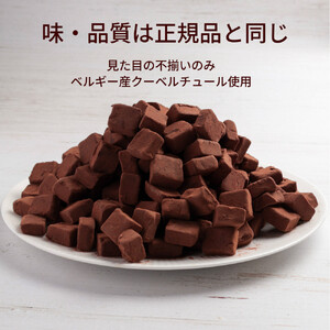 訳あり 濃厚生チョコレート 約780g（割れ・不揃い） 冷凍便