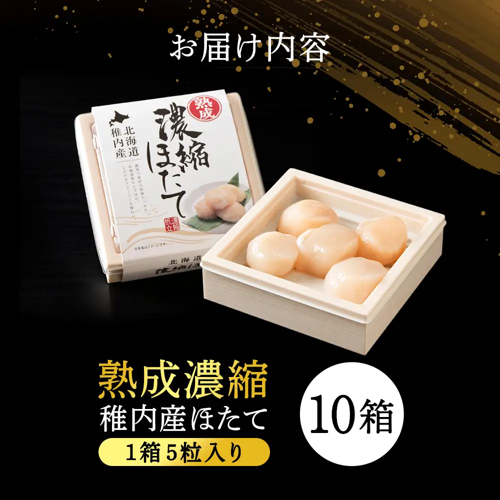 熟成濃縮ほたて貝柱(5玉入)×10