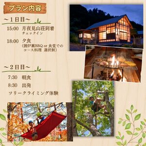 囲炉裏の古民家「月夜見山荘」宿泊 と ツリークライミング体験（1泊2食・2名様）