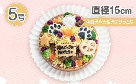 犬 ケーキ 5号 ごはん 鶏ミンチ＆豚モモ 愛犬