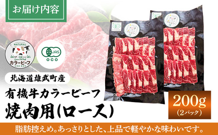 【雄武町】雄武産有機牛カラービーフ 焼肉用（ロース）200g×2P【01128】