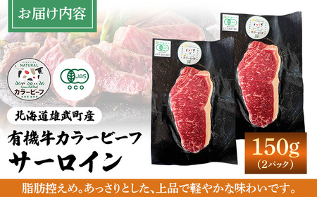 【雄武町】雄武産有機牛カラービーフ サーロイン（150g×2P）【01127】