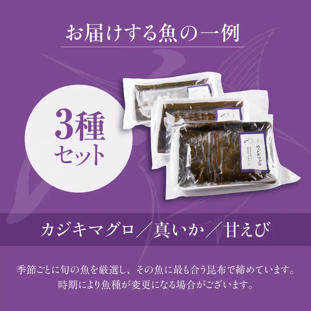 専門店が仕立てる昆布〆3種　【2026年6月～発送】