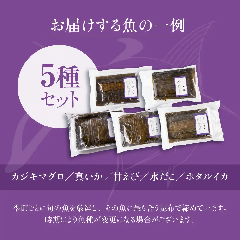 専門店が仕立てる昆布〆5種　【2026年6月～発送】