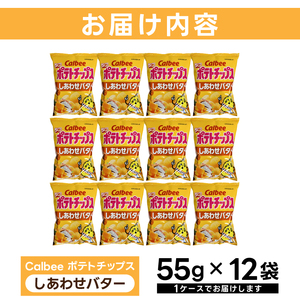 ポテトチップス カルビー 「しあわせバター」12袋（55g×12袋）1ケース 総計660g【ポテチ Calbee しあわせ バター セット 菓子 ポテト チップス スナック おやつ じゃがいも ジャガイモ お取り寄せ まとめ買い 詰め合わせ 詰合せ 人気 送料無料】(BG032)