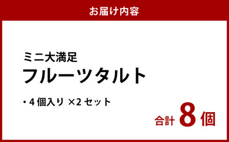 ミニ大満足フルーツタルト 4個入り×2セット【ケーキ タルト フルーツ スイーツ フルーツタルト 人気スイーツ 人気タルト 岡山県 倉敷市 おすすめ 人気】