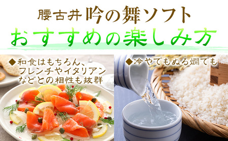 腰古井 純米大吟醸 吟の舞ソフト 720ml 1本 有限会社 滝口商店《30日以内に出荷予定(土日祝除く)》千葉県 勝浦市 日本酒 酒 純米 大吟醸