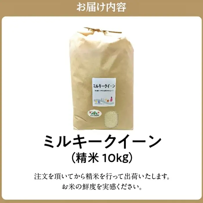 ミルキークイーン 10kg 特別栽培米 精米 / 002310B
